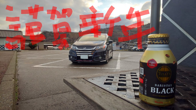 オデッセイの新年のご挨拶に関するカスタム事例の投稿画像1枚目