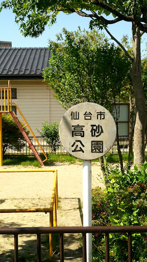 高砂公園