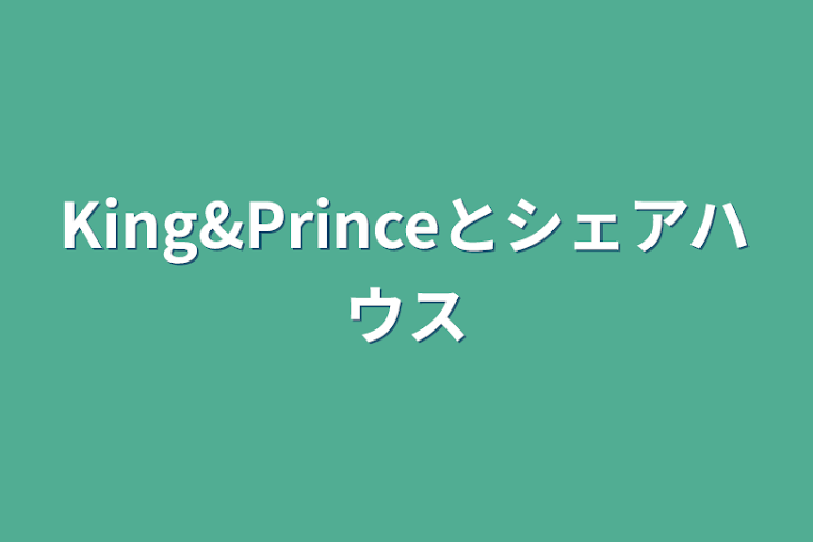 「King&Princeとシェアハウス」のメインビジュアル