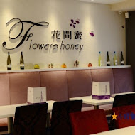 花間蜜 Flowers Honey