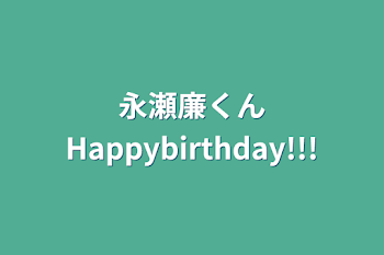 永瀬廉くんHappybirthday!!!