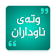 وتەی ناوداران kurdish Quotes icon