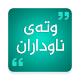 Download وتەی ناوداران kurdish Quotes For PC Windows and Mac