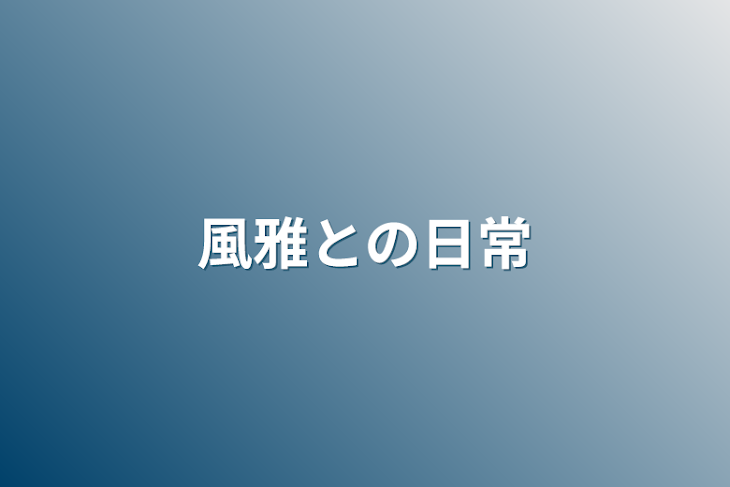 「風雅との日常」のメインビジュアル