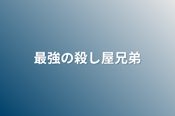 最強の殺し屋兄弟