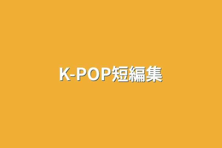 「K-POP短編集」のメインビジュアル