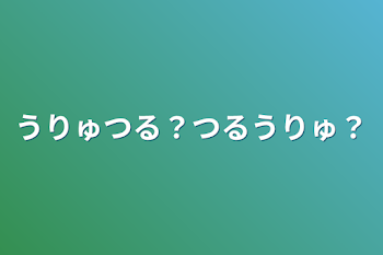 「うりゅつる？つるうりゅ？」のメインビジュアル