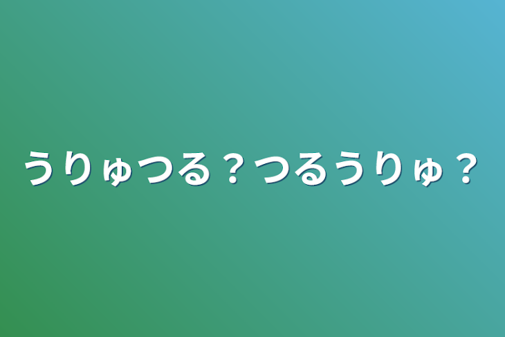 「うりゅつる？つるうりゅ？」のメインビジュアル