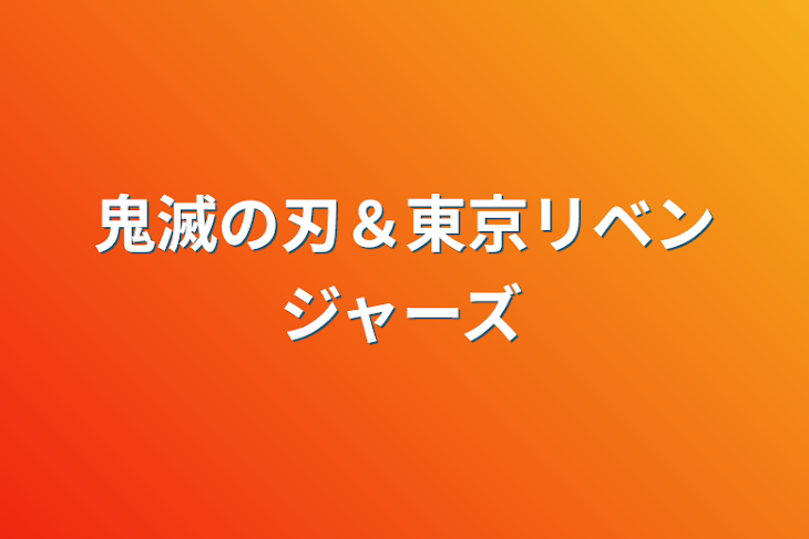 「鬼滅の刃＆東京リベンジャーズ」のメインビジュアル