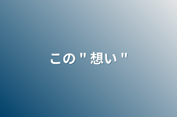 「この " 想い "」のメインビジュアル