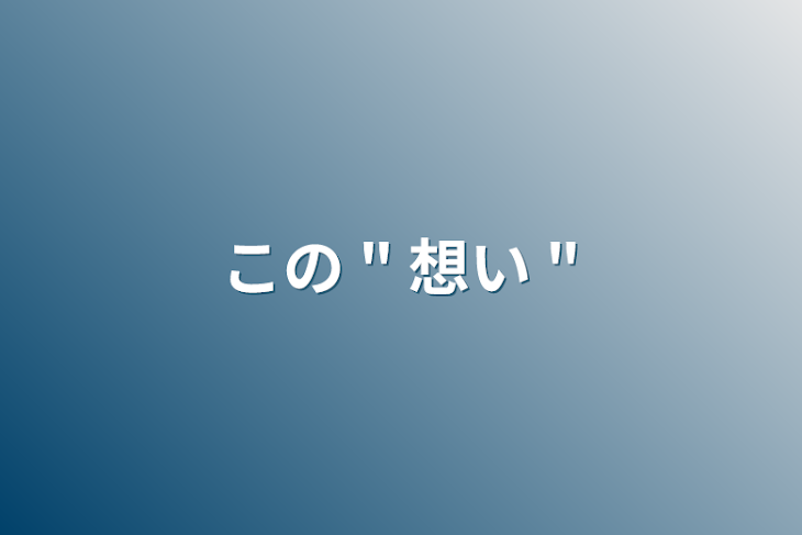 「この " 想い "」のメインビジュアル