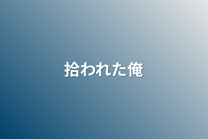 「拾われた俺」のメインビジュアル