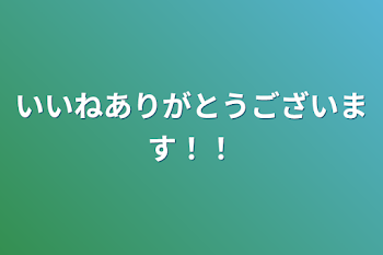 いいねありがとうございます！！