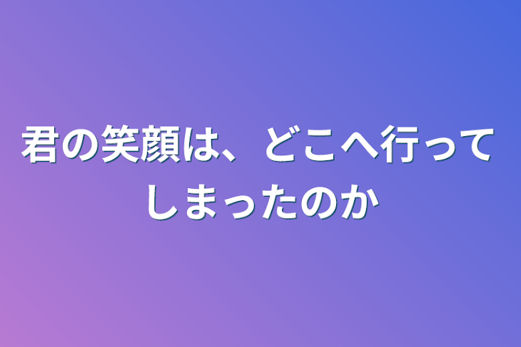 「君の笑顔は、どこへ行ってしまったのか」のメインビジュアル