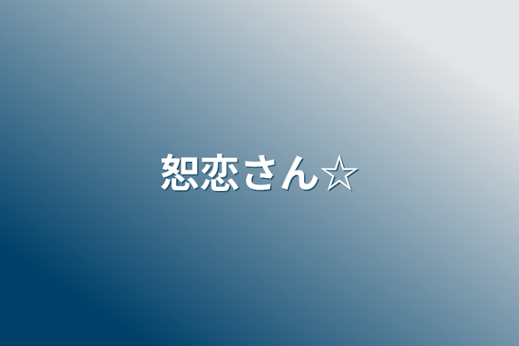 「恕恋さん☆」のメインビジュアル