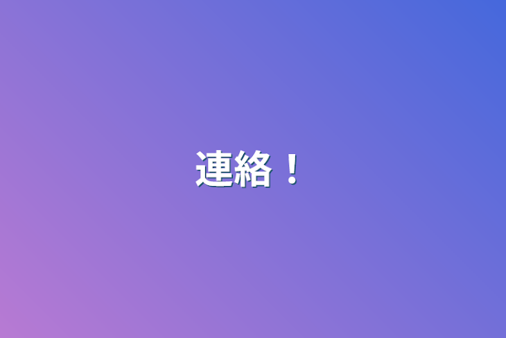 「連絡！」のメインビジュアル