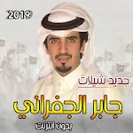 Cover Image of Unduh شيلات الجفراني 2019 1.0 APK