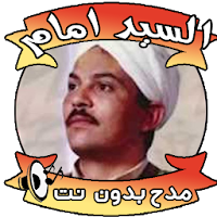 السيد امام بدون نت - مدح