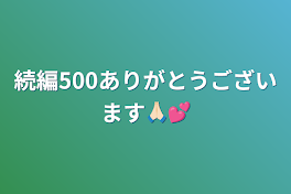 続編500ありがとうございます🙏🏻💕