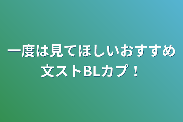 「一度は見てほしいおすすめ文ストBLカプ！」のメインビジュアル