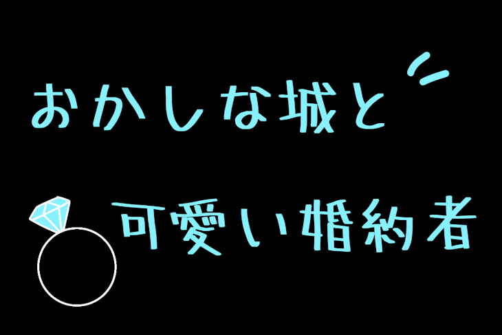 「おかしな城と可愛い婚約者(お休み中)」のメインビジュアル