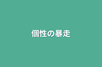 「個性の暴走」のメインビジュアル