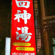 阿桐阿寶四神湯