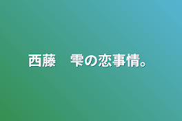 西藤　雫の恋事情。