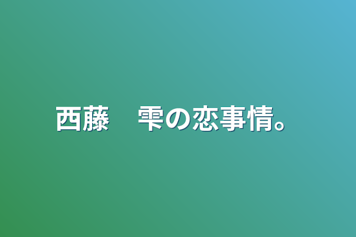 「西藤　雫の恋事情。」のメインビジュアル