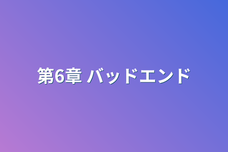 「第6章  バッドエンド」のメインビジュアル