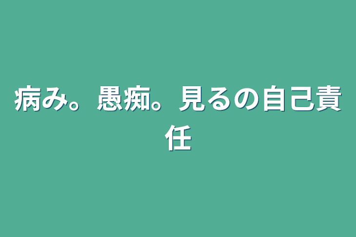 「病み。愚痴。見るの自己責任」のメインビジュアル