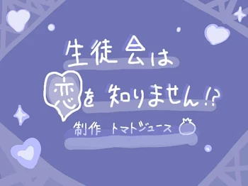 生 徒 会 は 恋 を 知 り ま せ ん ！ ？