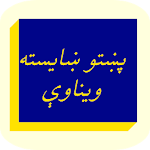 پښتو ښايسته ويناوې Apk