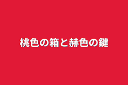 桃色の箱と赫色の鍵