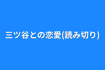 三ツ谷との恋愛(読み切り)