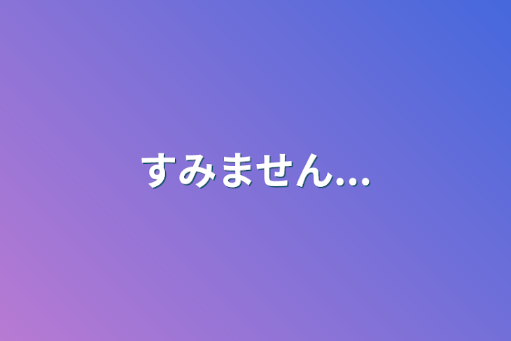 「すみません...」のメインビジュアル