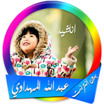 Cover Image of Download اناشيد المهداوي بدون انترنت 1.0 APK