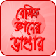 Download ব্যাসিক জ্ঞানের ভাণ্ডার- Basic Knowledge For PC Windows and Mac 3.1