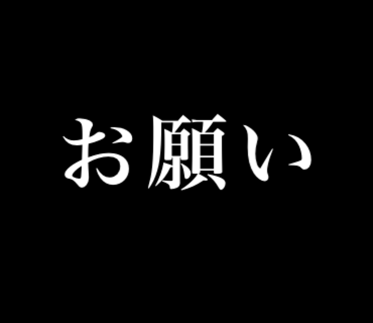 「俺からのお願いです！」のメインビジュアル