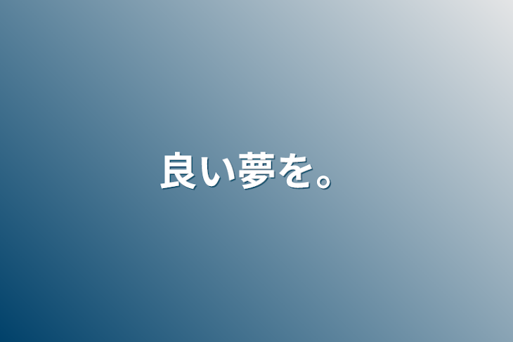 「良い夢を。」のメインビジュアル