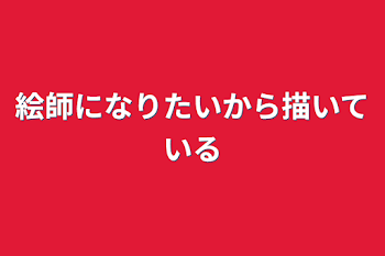 「絵師になりたいから描いている」のメインビジュアル