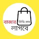 Download Bazar Lagbe Bd For PC Windows and Mac 1.0.1