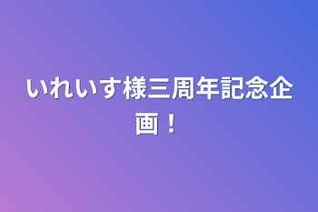 いれいす様三周年記念企画‼︎