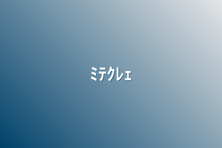 「ﾐﾃｸﾚｪ」のメインビジュアル