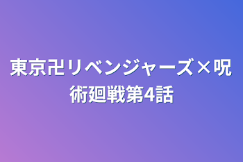 東京卍リベンジャーズ×呪術廻戦第4話