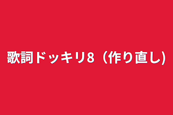 歌詞ドッキリ8（作り直し)