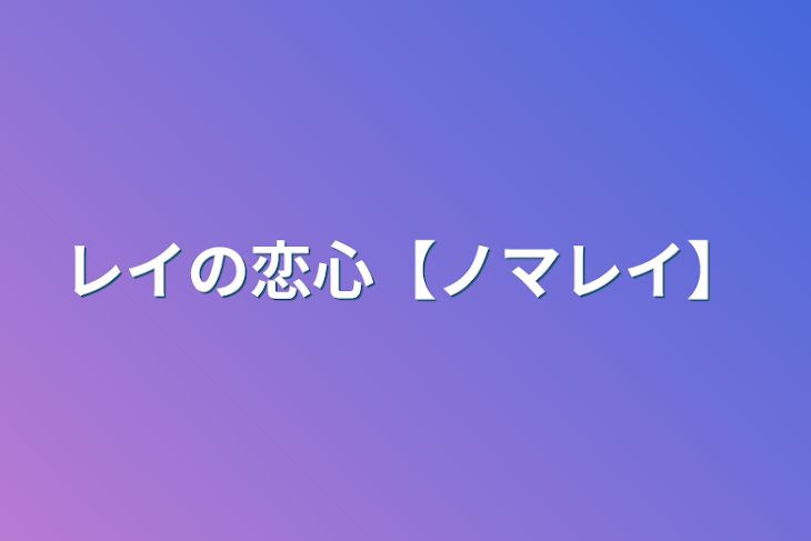 「レイの恋心【ノマレイ】」のメインビジュアル