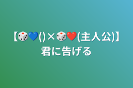 【🎲💙()×🎲❤️(主人公)】君に告げる