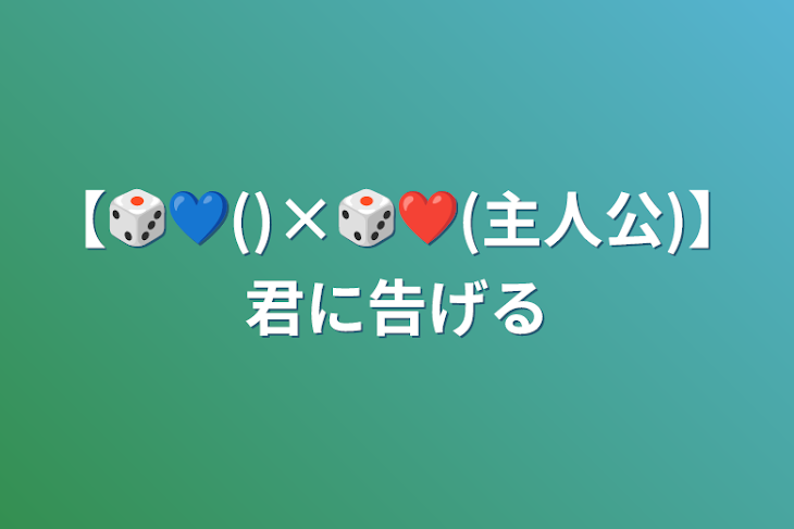 「【🎲💙()×🎲❤️(主人公)】君に告げる」のメインビジュアル