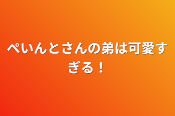 「ぺいんとさんの弟は可愛すぎる！」のメインビジュアル